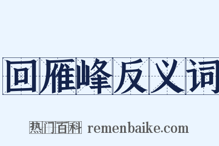 回雁峰反义词是什么意思的图片